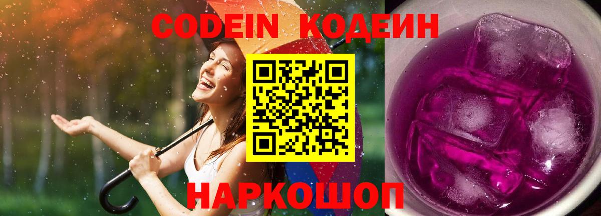 Кодеин Purple Drank  Вход с VPN  Ижевск  Кодеиновый сироп Lean Purple Drank 